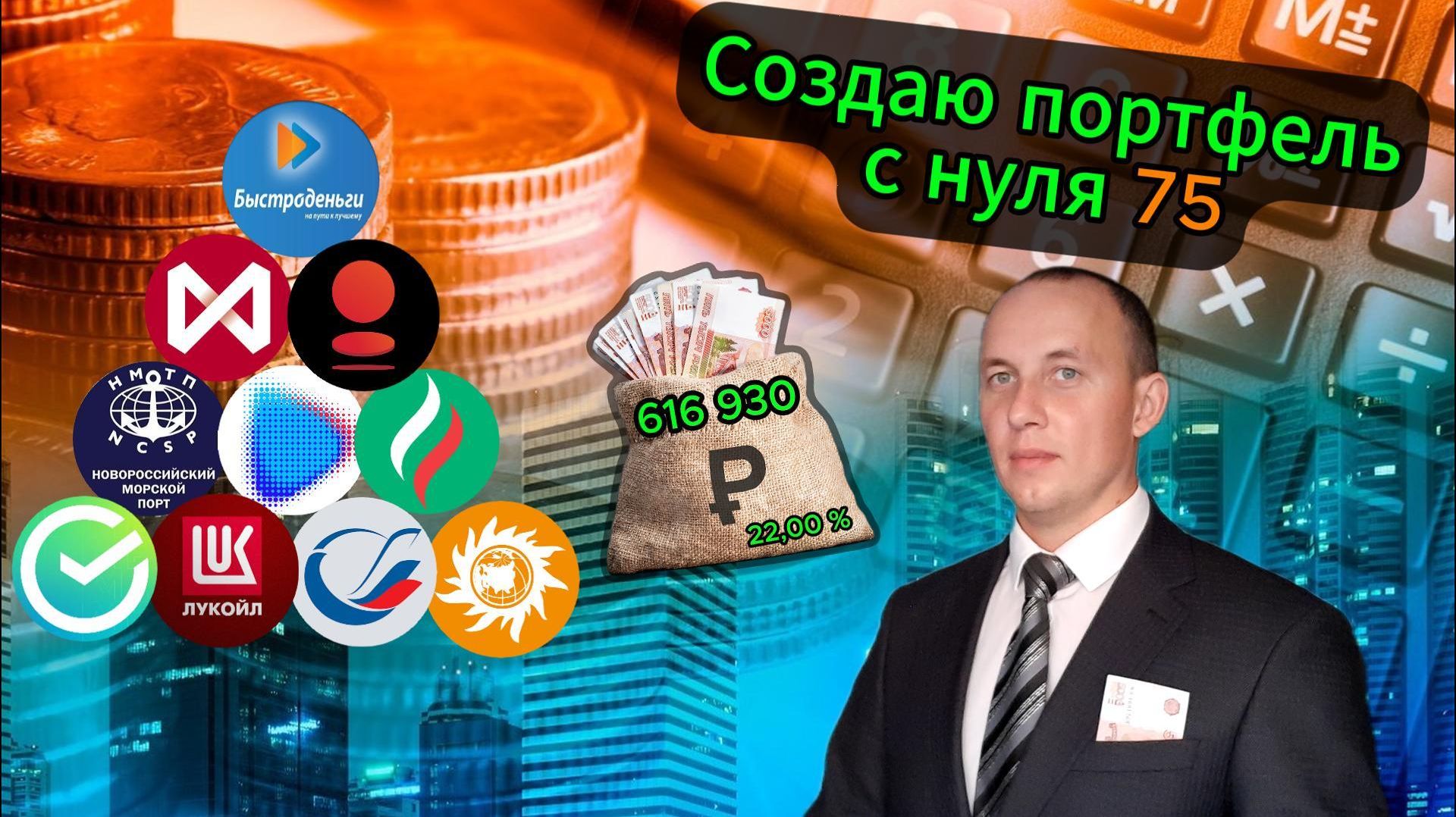 Создаю портфель с нуля 75 смотреть онлайн