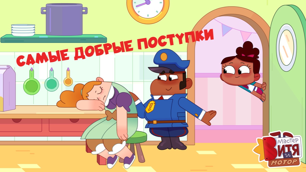 Самые добрые поступки / Мастер Витя и Мотор смотреть онлайн