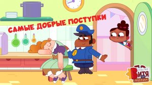 Самые добрые поступки / Мастер Витя и Мотор