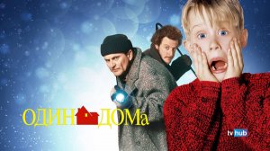 Фильм Один дома / Home Alone