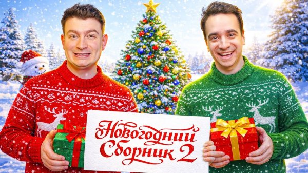 КОРОЧЕ ГОВОРЯ_ НОВОГОДНИЙ СБОРНИК №2 – OneTwo(1080P_HD).mp4