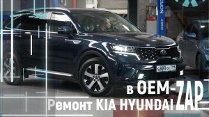 Ремонт KIA MOHAVE в OEMZAP
