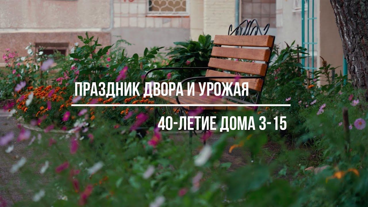 Праздник двора и урожая в доме 3-15 смотреть онлайн