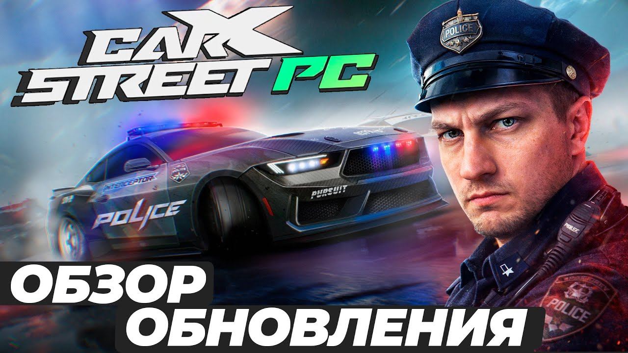Полиция в CARX STREET на ПК! Смотрим новое обновление | СТРИМ смотреть онлайн