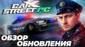 Полиция в CARX STREET на ПК! Смотрим новое обновление | СТРИМ