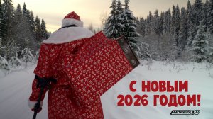 С Новым 2026 годом!