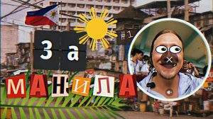 Манила - удивила! Город покрытый тьмой/ Филиппины 2026