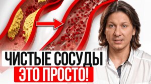 Единственный способ убрать бляшки и тромбы из сосудов даже в 60 лет!