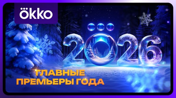 Okko | Премьеры 2026 года