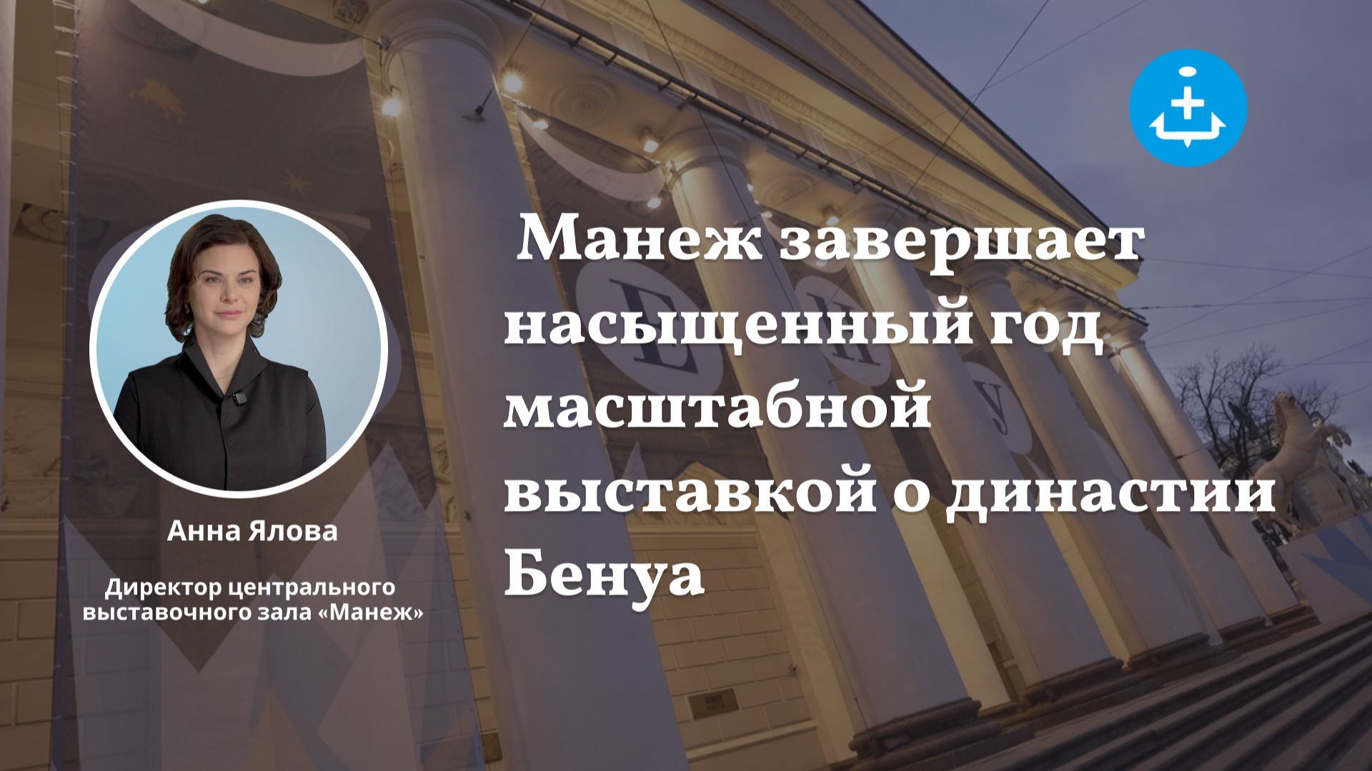 Манеж завершает насыщенный год масштабной выставкой о династии Бенуа смотреть онлайн