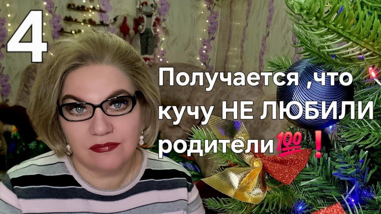 Получается, что кучу НЕ ЛЮБИЛИ родители 💯❗️ смотреть онлайн