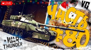УЧИМСЯ ГОНЯТЬ НА С Т-80У-Е1 ➤ ЧАСТЬ 80 ➤ WAR THUNDER 🔴 #warthunder