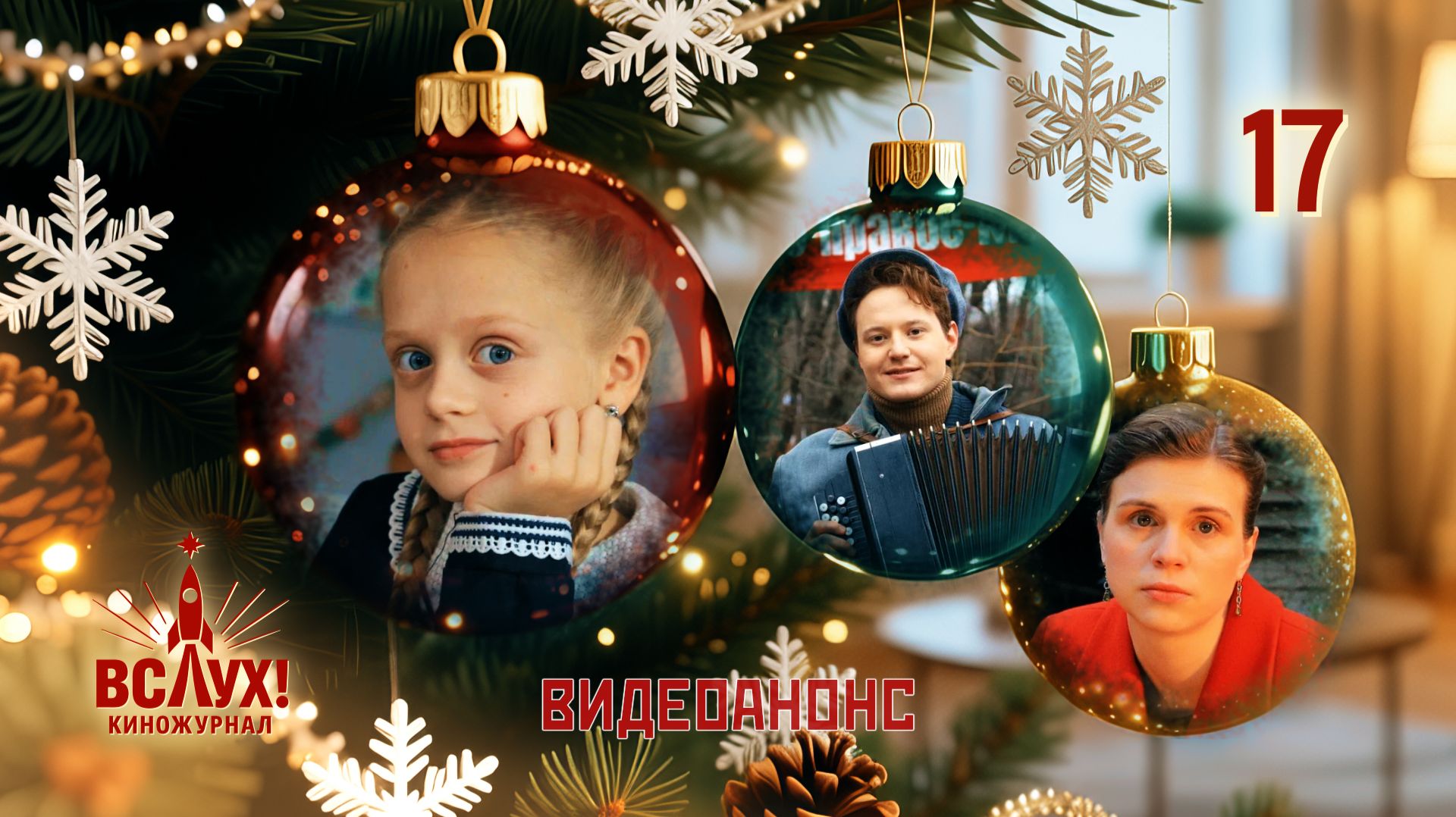 Видеоанонс. Киножурнал «Вслух!». Победный сезон. Выпуск 17. 12+ смотреть онлайн