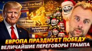 ВЕЛИЧАЙШИЕ ПЕРЕГОВОРЫ ТРАМПА | ЕВРОПА ПРАЗДНУЕТ ПОБЕДУ