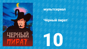 Чёрный пират 1 сезон 10 серия (мультсериал, 1998)