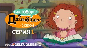 Как говорит Джинджер / As Told by Ginger (3 сезон, 1 серия)