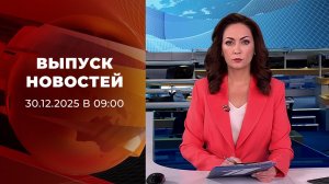 Выпуск новостей в 09:00 от 30.12.2025