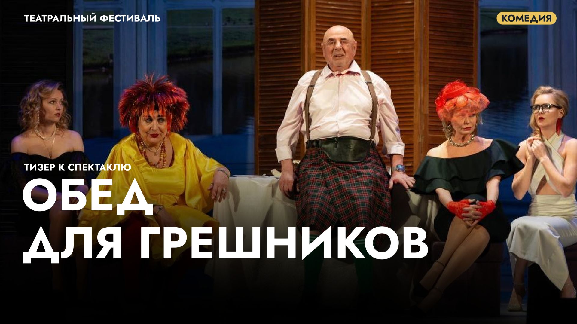 Трейлер к спектаклю «Обед для грешников» смотреть онлайн
