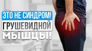 Боль в ягодице - это НЕ синдром грушевидной мышцы!