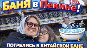 Китайская баня в Пекине 😳 Обзор Бани №9 | Еда, пар, джакузи