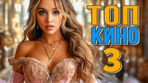 ТОП 3 ЛУЧШИХ ФИЛЬМА 2025. Новые фильмы смотреть в хорошем качестве.