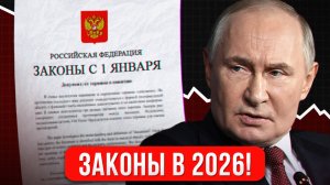 Новые законы и налоги 2026 года - что поменяется с нового года?