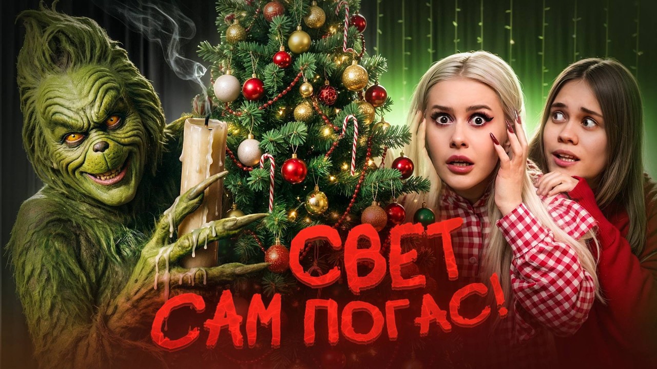 Вызвали ГРИНЧА НОЧЬЮ. Вырубился свет полностью. Anniemia, LyapoTanya