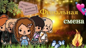 все серии «Финальная смена» 🫂❤️🔥 / Toca Boca World / тока бока / toca boca / Secret Toca