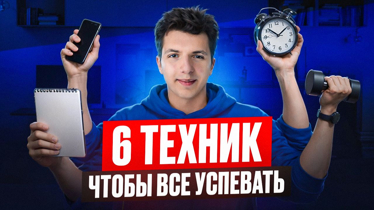 ТАЙМ-МЕНЕДЖМЕНТ для чайников: 6 техник, которые реально работают смотреть онлайн