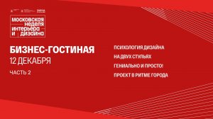 Бизнес-гостиная - сессии 12 декабря 2025 / часть 2