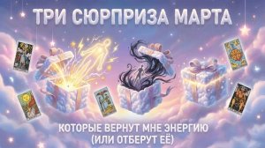 Три сюрприза МАРТА, которые вернут мне энергию (или отберут её) 💕 Таро сегодня 🧿 Чтение карт таро