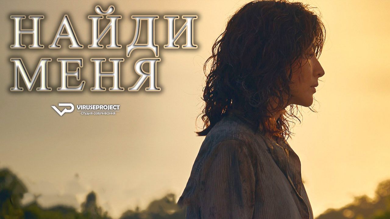 Найди меня / 2019, триллер, детектив, драма, кино, фильм смотреть онлайн