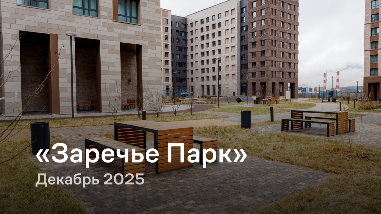 «Заречье Парк» / Декабрь 2025 смотреть онлайн