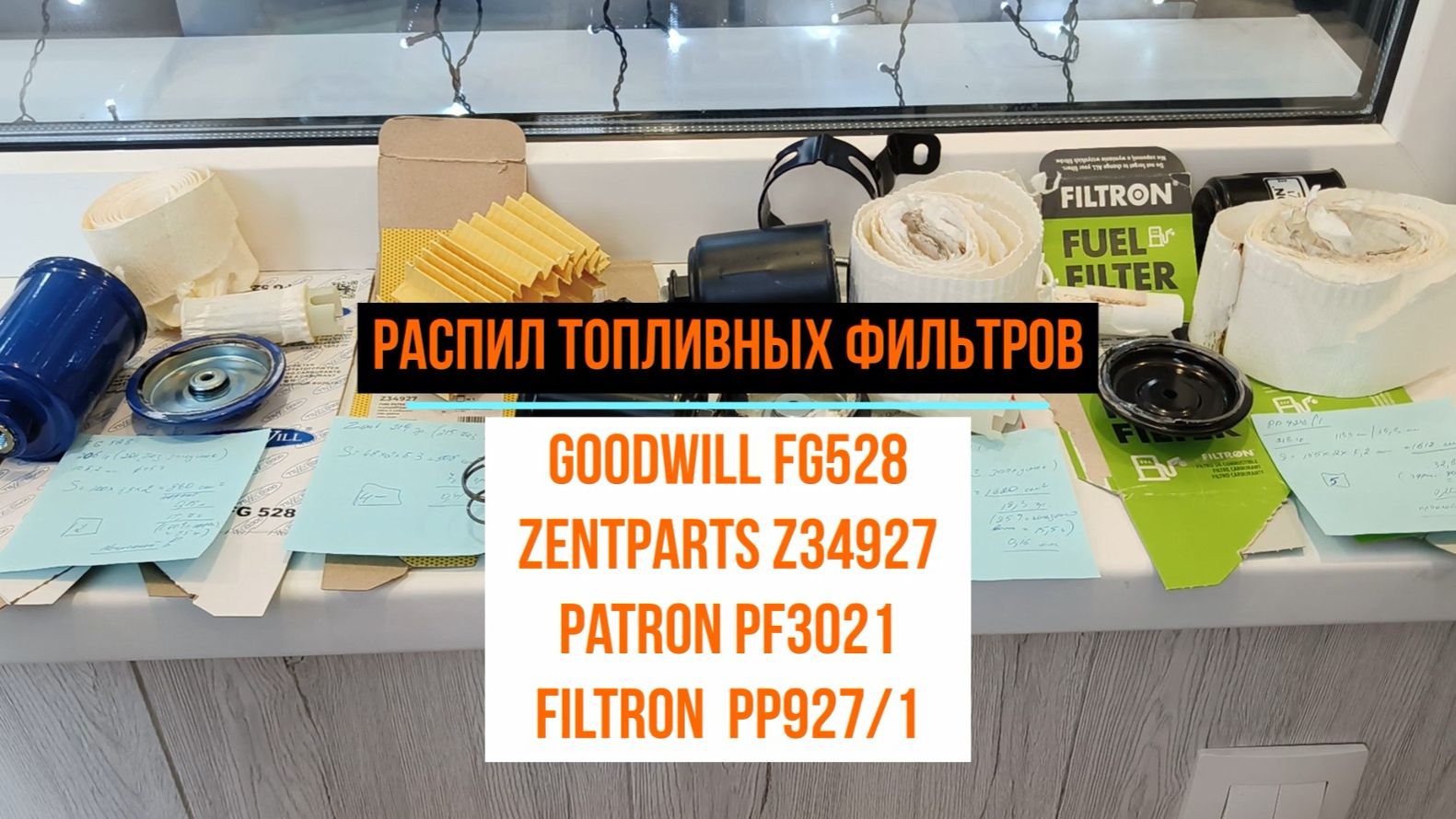 Распил 4-х аналогов топливного фильтра MANN WK614/24 X смотреть онлайн