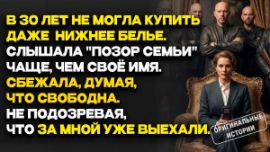 Истории из жизни | Дочь МЭРА сбежала — и вскрыла СЕМЕЙНУЮ ТИРАНИЮ которая годами... Аудио рассказы