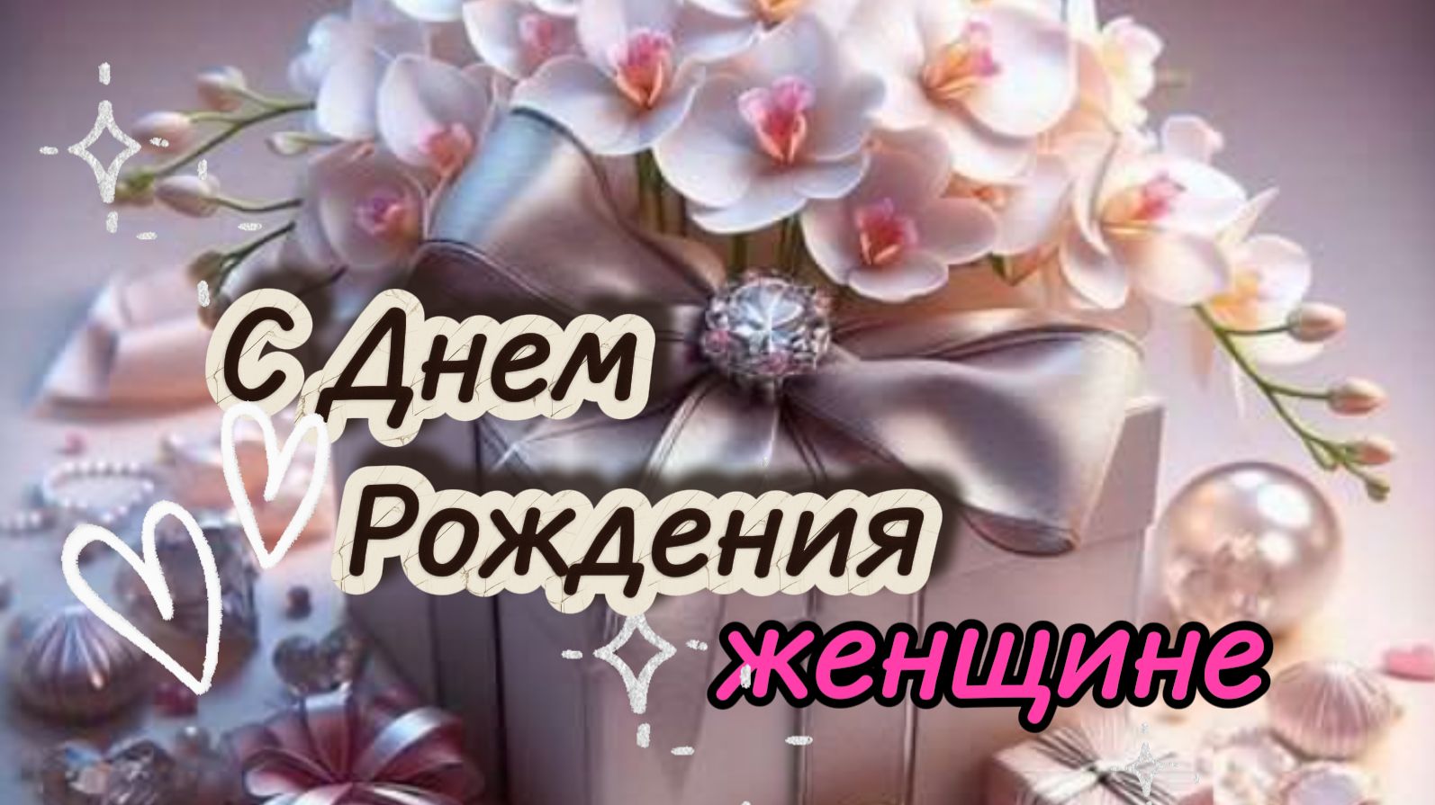 Просто отправь это видео. Красивое поздравление с Днём рождения женщине смотреть онлайн