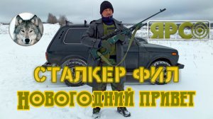 "Сталкер Фил" - Новогоднее поздравление с Филом Романовым.