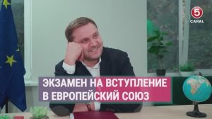 Юмор. Экзамен на вступление Молдовы в Европейский союз. Сатирический ролик.