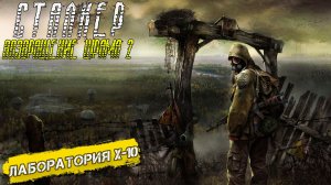 ЛАБОРАТОРИЯ X-10 ➤ Сталкер Возвращение Шрама 2 #13