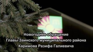 Новогоднее поздравление Главы Заинского муниципального района Разифа Каримова
