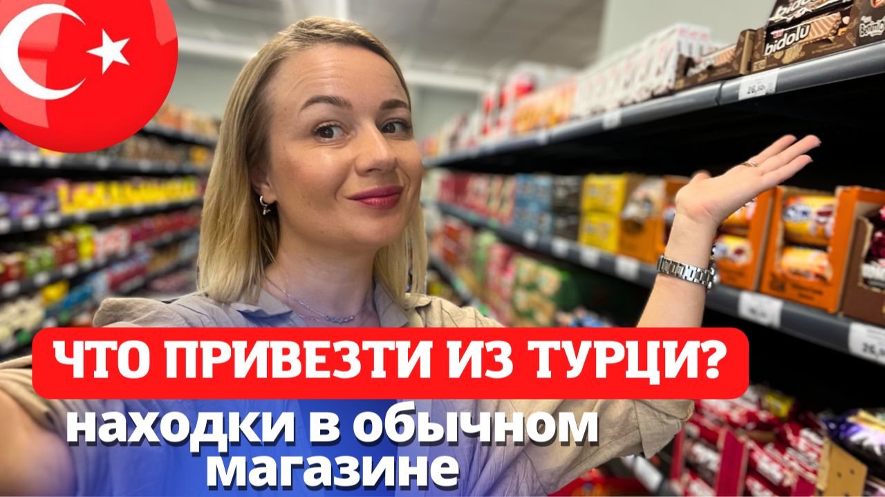 Что привезти из Турции_ Цены в Турции в обычном магазине. Отдых в Турции 2025 смотреть онлайн