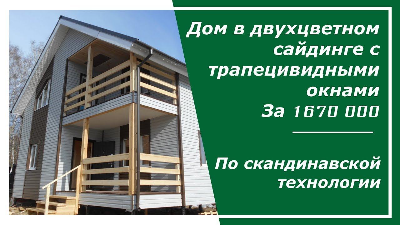 Дом в двухцветном сайдинге с трапецивидными окнами