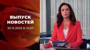 Выпуск новостей в 12:00 от 30.12.2025