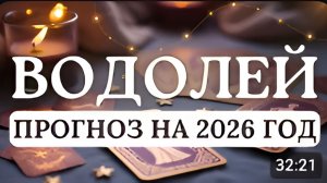 ВОДОЛЕЙ ВАС ЖДЕТ ГЛУБОКАЯ ТРАНСФОРМАЦИЯ И СМЕНА ЖИЗНЕННОГО КУРСА ПРОГНОЗ НА 2026 ГОД