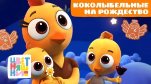 КОКОлыбельные на Рождество | Колыбельные песенки для сна | сборник