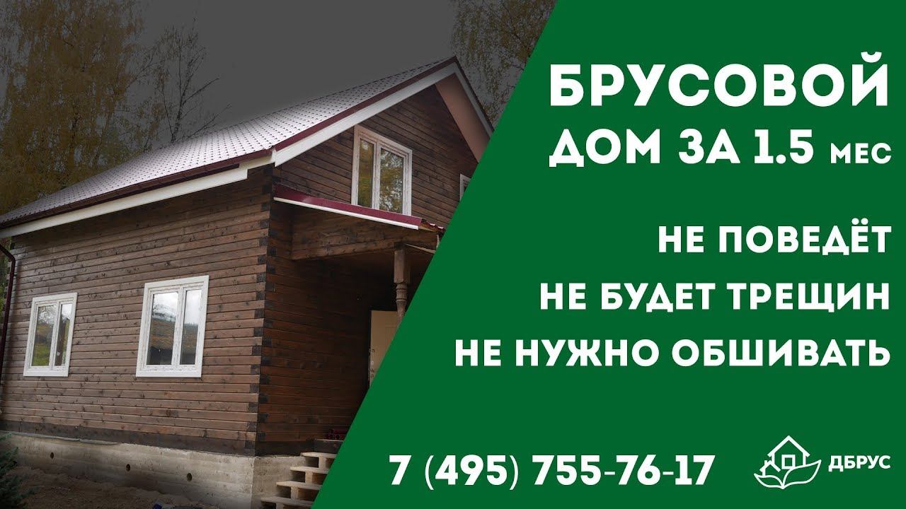 Обзор дома из бруса компании ДБрус в Люберецком районе