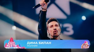 Дима Билан — Молния | ТАНЦЫ! ЁЛКА! МУЗ-ТВ! 2026