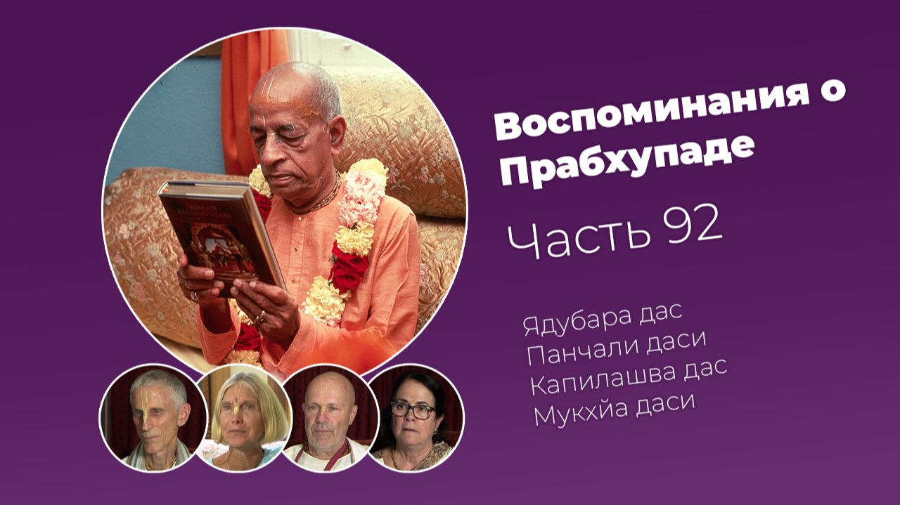 Воспоминания о Шриле Прабхупаде. Часть 92 смотреть онлайн