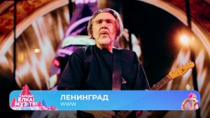 Сергей Шнуров и группировка Ленинград — WWW | ТАНЦЫ! ЁЛКА! МУЗ-ТВ! 2026