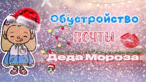 ❄️ОБУСТРОЙСТВО ПОЧТЫ ДЕДА МОРОЗА🎄//ТОКА БОКА//ТОКА ЛАЙФ//ВИДЕО ПО ИГРЕ ТОКА БОКА//ТОКА ВОРЛД //